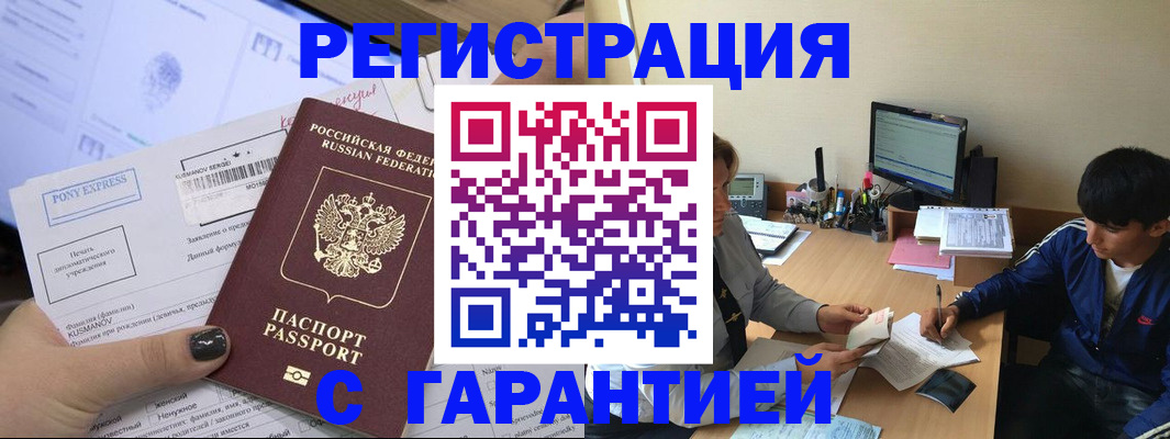 прописка в Горняке