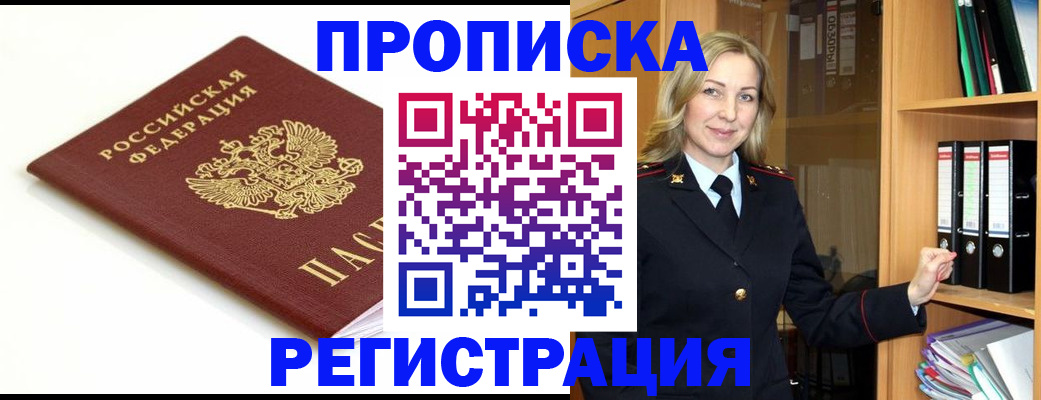 прописка ребенка в Горняке
